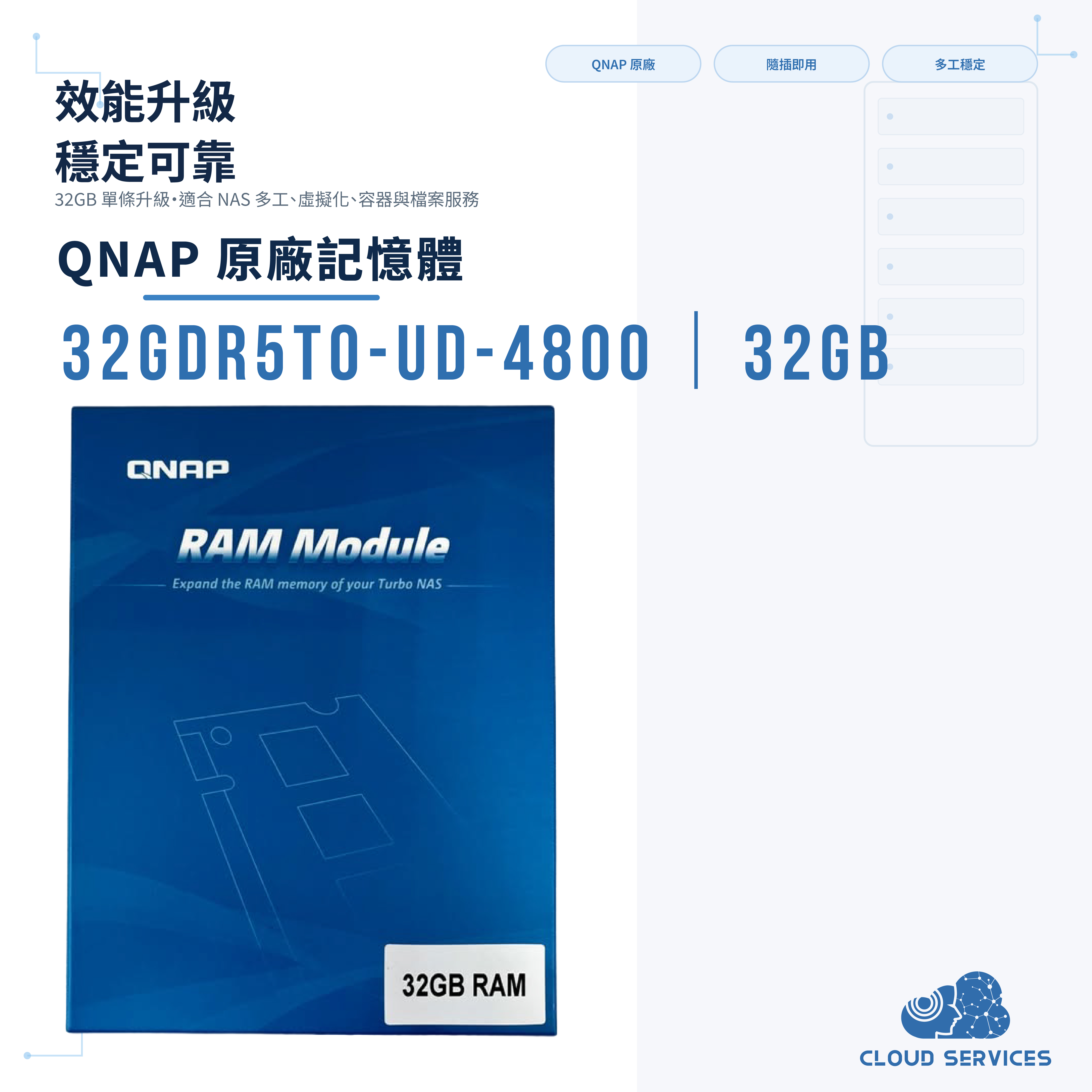 QNAP 記憶體 RAM-32GDR5T0-UD-4800｜32GB