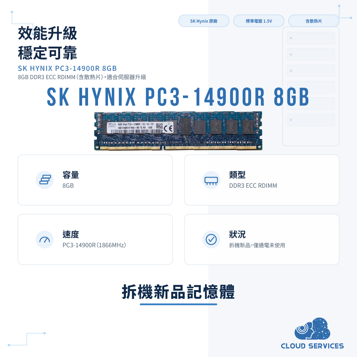海力士 8G PC3-14900R (含散熱片)